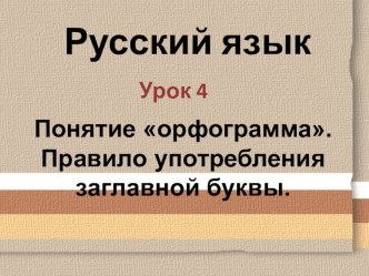 Презентация по русскому языку на тему Понятие орфограмма. Правило употребления заглавной буквы.  (2 класс)