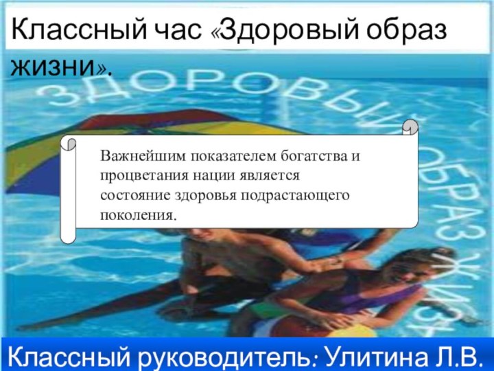 Классный час «Здоровый образ жизни».Классный руководитель: Улитина Л.В.