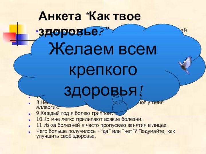 Как ты считаешь, хорошее у тебя здоровье? Давай попробуем в этом