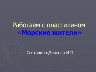 Презентация Морские жители. Работаем с пластилином . 1 класс