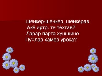 Презентация урока по чувашскому языку  Природа - наше богатство