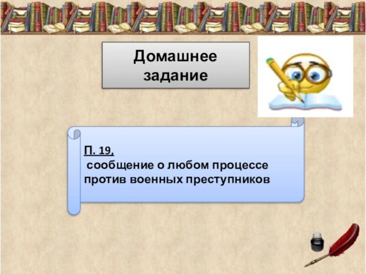 Домашнее заданиеП. 19, сообщение о любом процессе против военных преступников