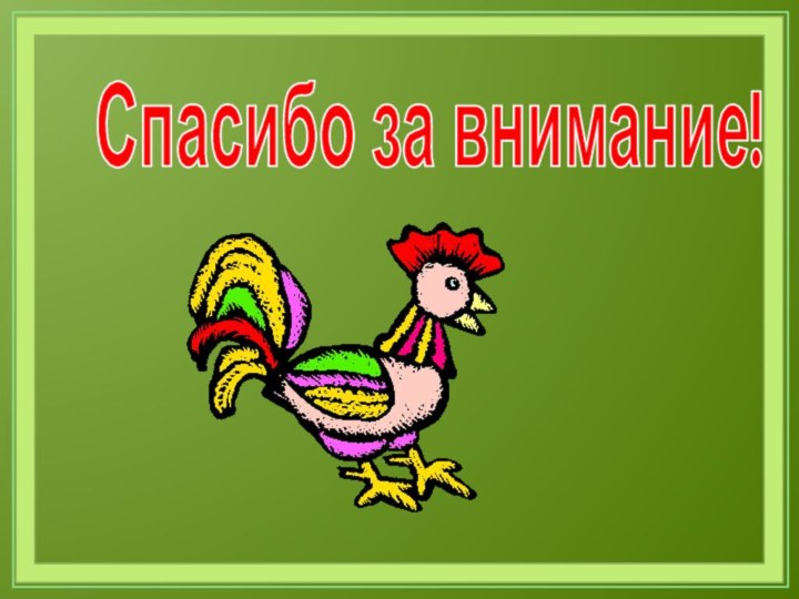 Спасибо за внимание!