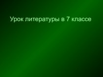 Презентация по литературе Кусака (7 класс)