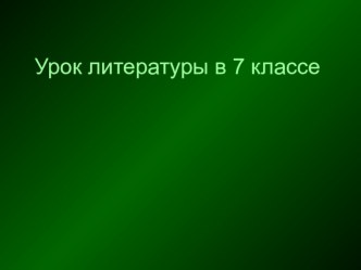 Презентация по литературе Кусака (7 класс)