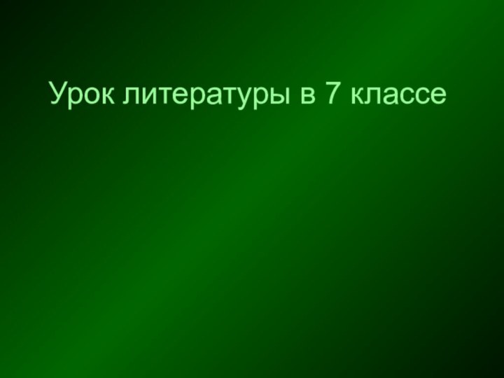 Урок литературы в 7 классе