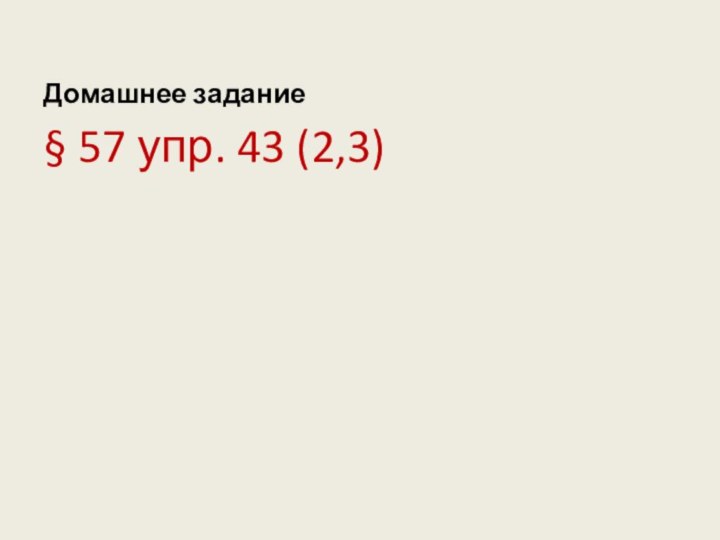 Домашнее задание§ 57 упр. 43 (2,3)