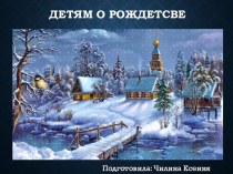 Презентация по ФЦКМ на тему: Знакомство с праздником Рождество