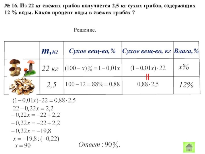 22 кгх% 12% 2,5 № 16. Из 22 кг свежих грибов получается