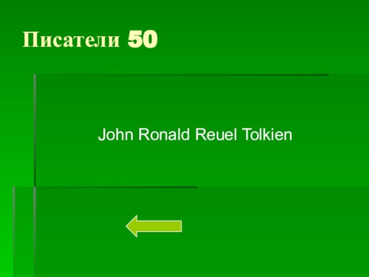 Писатели 50John Ronald Reuel Tolkien