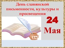 Презентация ко Дню Славянской письменности