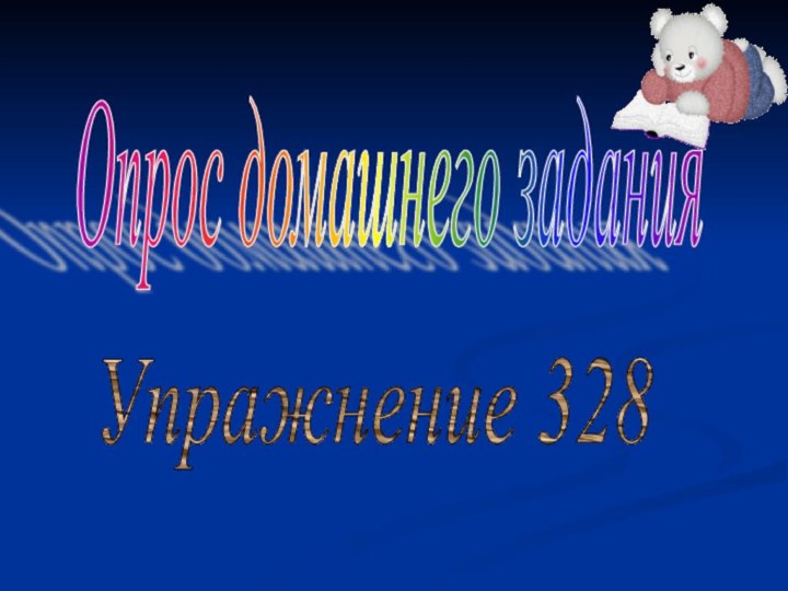 Упражнение 328Опрос домашнего задания