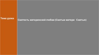 Презентация урока по ОДНКР Святость материнской любви 5класс