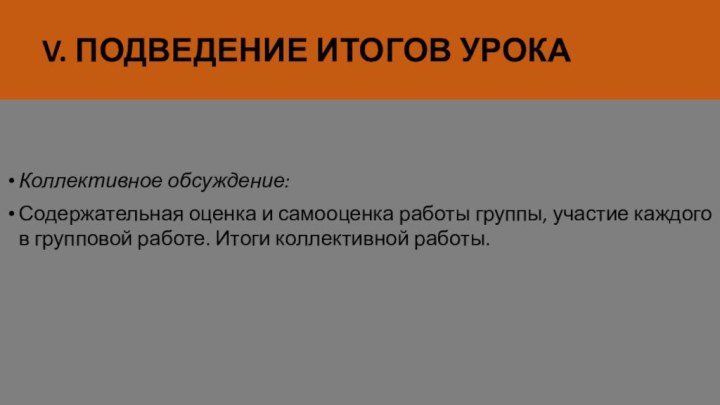 V. ПОДВЕДЕНИЕ ИТОГОВ УРОКА Коллективное обсуждение:Содержательная оценка и самооценка