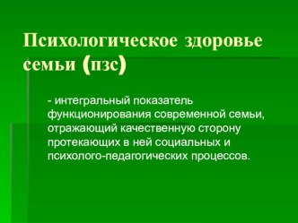 Презентация к родительскому собранию на тему Психологическое здоровье семьи