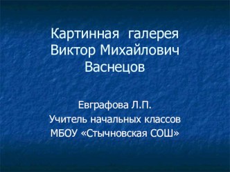 Презентация по изобразительному искусству Картинная галерея. Виктор Михайлович Васнецов