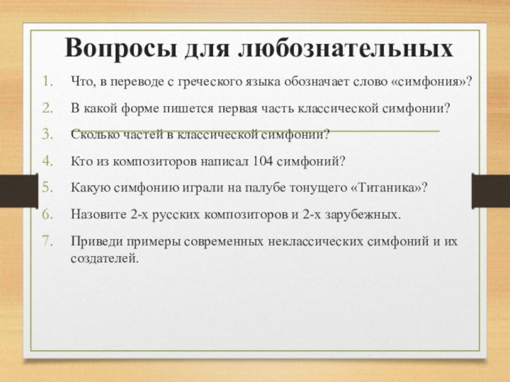 Вопросы для любознательныхЧто, в переводе с греческого языка обозначает слово «симфония»?В какой