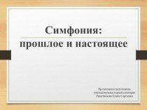 Презентация по музыке на тему: Симфония. Прошлое и настоящее