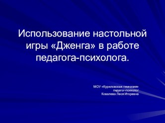 Использование настольной игры Дженга в работе педагога-психолога.