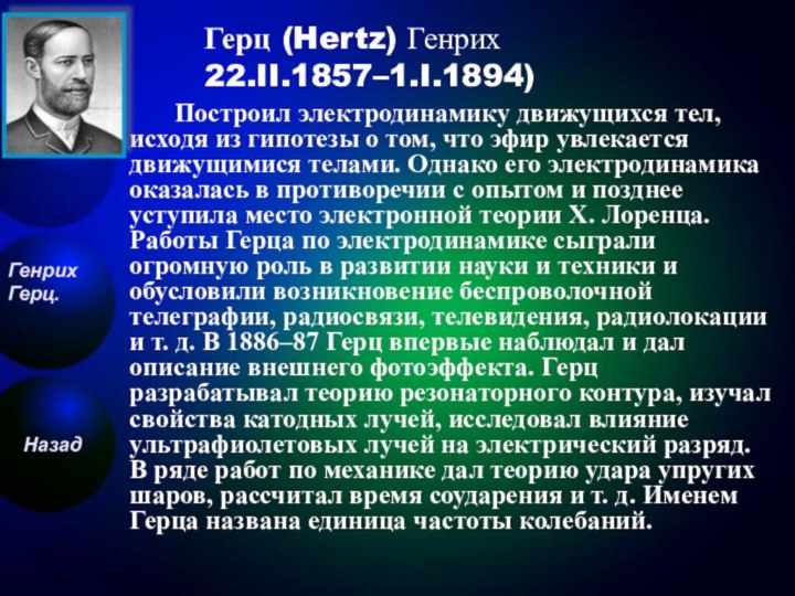 Герц (Hertz) Генрих  22.II.1857–1.I.1894) 	 Построил электродинамику движущихся тел, исходя из