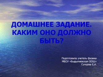 Домашнее задание. Каким оно должно быть?- методические рекомендации учителю физики