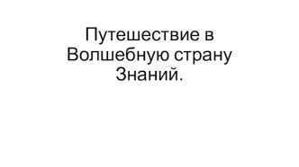 Презентация к мероприятию Путешествие в страну знаний 1 класс