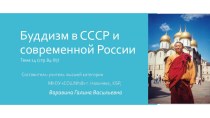 Презентация по ОДНК на тему Буддизм в СССР и современной России(5 класс)