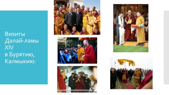 Визиты Далай-ламы XIV  в Бурятию, Калмыкию: