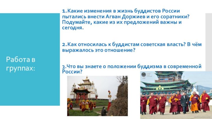 Работа в группах:1.Какие изменения в жизнь буддистов России пытались внести Агван