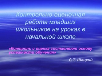 Презентация Контрольно-оценочная работа младших школьников на уроках в начальной школе