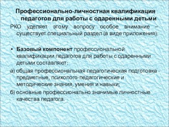 Профессионально-личностная квалификация педагогов для работы с одаренными детьми