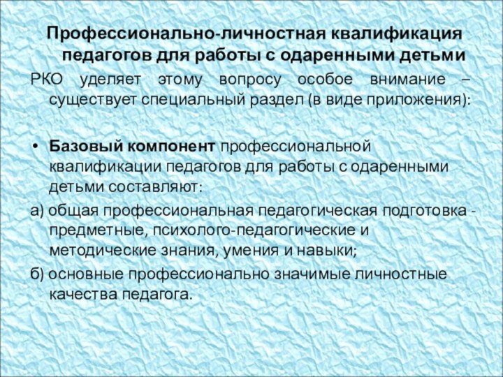 Профессионально-личностная квалификация педагогов для работы с одаренными детьмиРКО уделяет этому вопросу особое