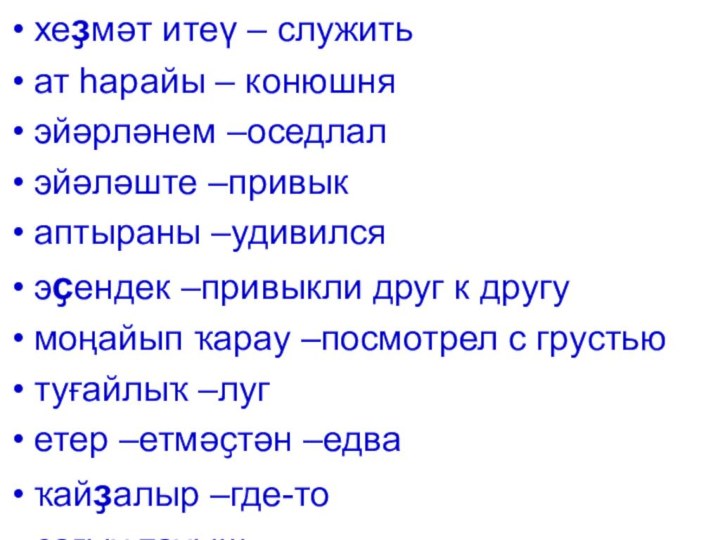 хеҙмәт итеү – служитьат һарайы – конюшняэйәрләнем –оседлалэйәләште –привыкаптыраны –удивилсяэҫендек –привыкли друг