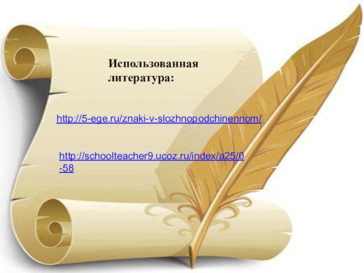 Использованная литература:http://5-ege.ru/znaki-v-slozhnopodchinennom/ http://schoolteacher9.ucoz.ru/index/a25/0-58