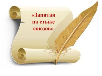 Презентация по русскому языку на тему Запятая на стыке союзов (9 класс)