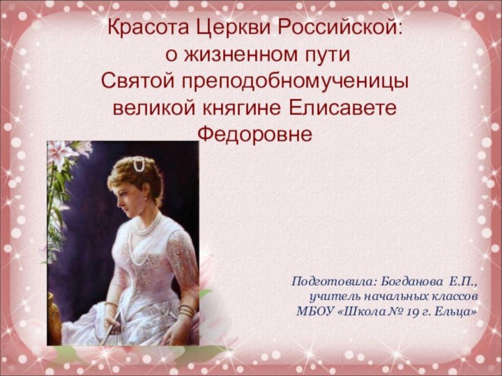 Красота Церкви Российской:  о жизненном пути  Святой