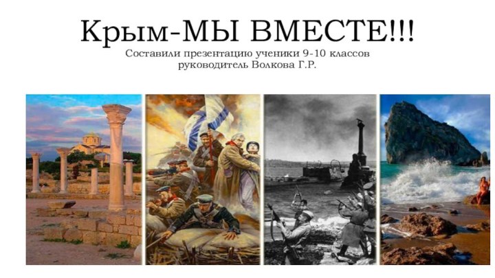 Крым-МЫ ВМЕСТЕ!!! Составили презентацию ученики 9-10 классов  руководитель Волкова Г.Р.