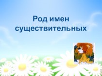 Презентация по русскому языку на тему Род имён существительных(3 класс)