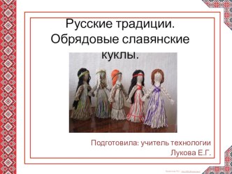 Презентация по технологии на тему Куклы -мартинички (6 класс)