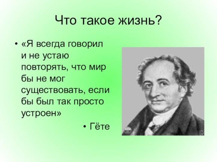 Что такое жизнь?«Я всегда говорил и не устаю повторять, что мир бы