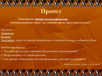 Презентация по литературе на темуФольклор