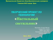 Презентация по Технологии проекта  Настольный светильник