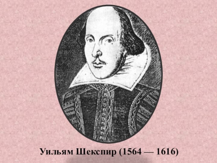 Уильям Шекспир (1564 — 1616)