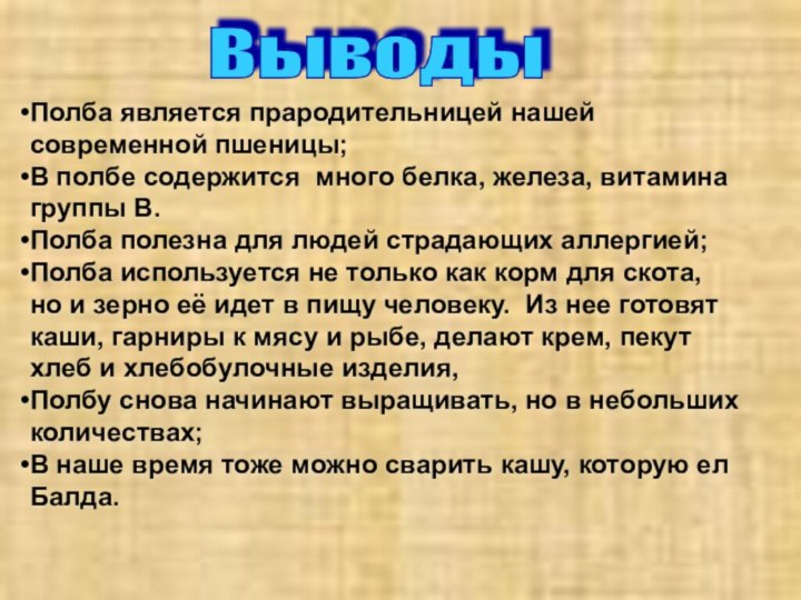 Полба является прародительницей нашей современной пшеницы;В полбе содержится много белка, железа, витамина