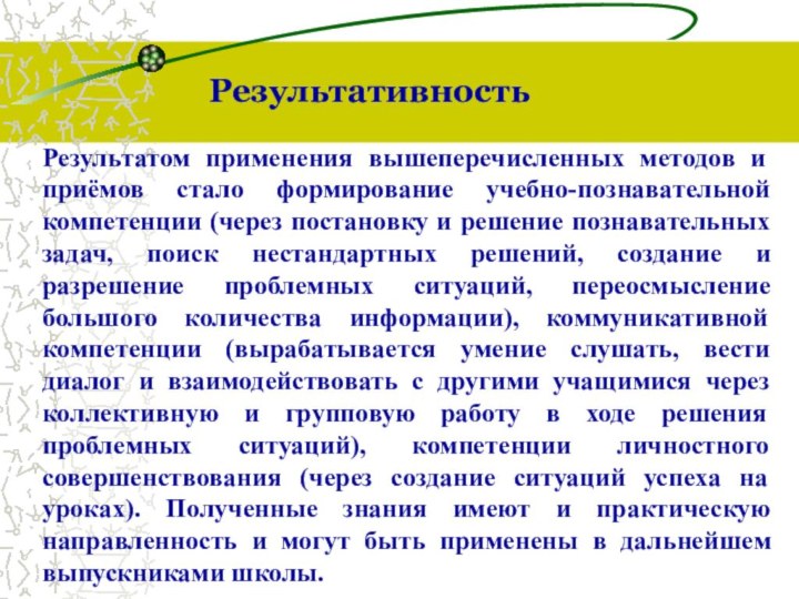 РезультативностьРезультатом применения вышеперечисленных методов и приёмов стало формирование учебно-познавательной компетенции (через постановку