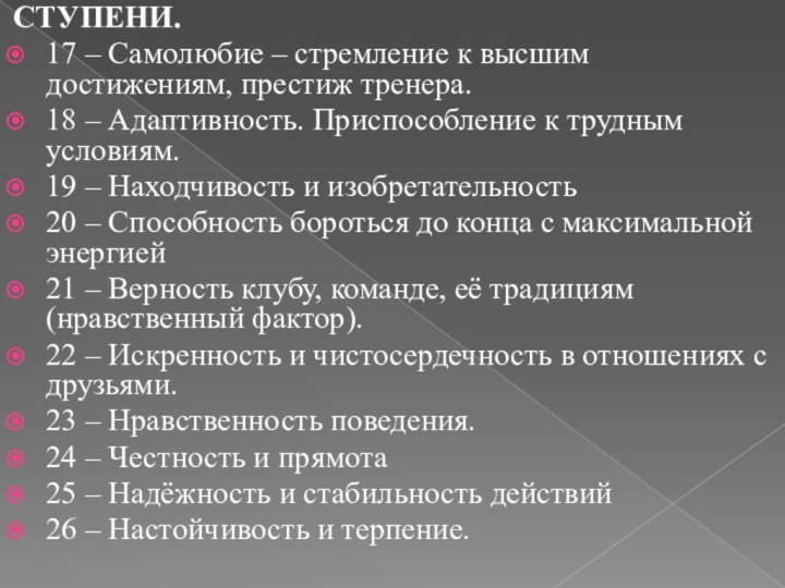 СТУПЕНИ.17 – Самолюбие – стремление к высшим достижениям, престиж тренера.18 – Адаптивность.