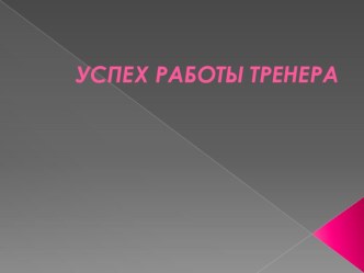 Успех работы тренера для педагогов