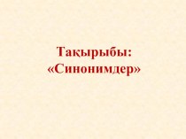 Қазақ тілі пәні бойынша синоним презентациясы 5 сынып