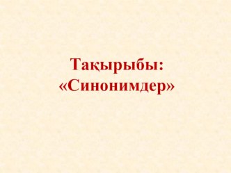 Қазақ тілі пәні бойынша синоним презентациясы 5 сынып