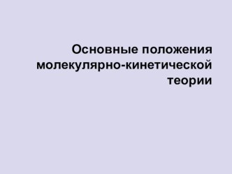 Разработка урока по теме Основные положения МКТ